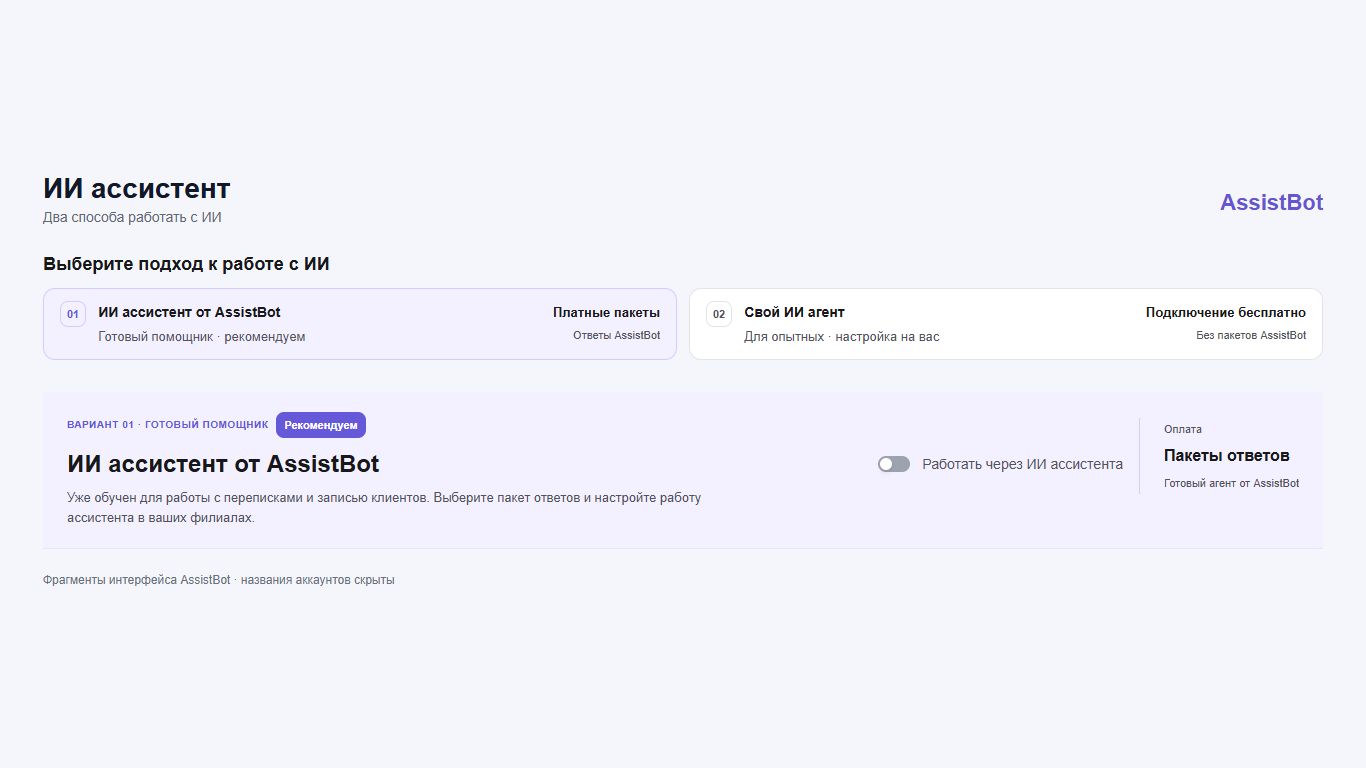 Выбор готового ассистента или своего ИИ в AssistBot