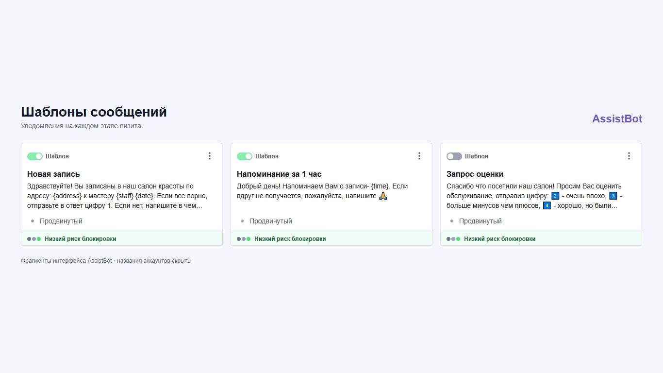 Шаблоны сообщений в личном кабинете AssistBot